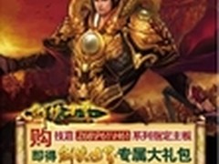 购买技嘉主板即得大礼包，畅游剑侠世界
