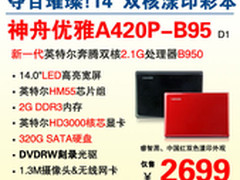 炫彩国庆 神舟SNB本A420P-B95惊艳2699