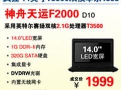国庆巨献　神舟14吋双核全能本爆1999元