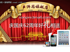 iphone4天天送 声湃思国庆豪礼大放送