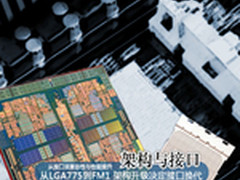 兼容有代价 从775到FM1处理器接口变迁