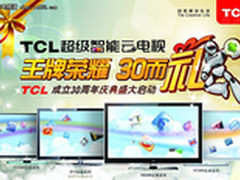 TCL超级智能云电视三十而“礼”