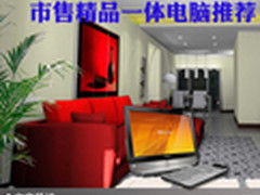 一体化已成主流 市售精品一体电脑推荐