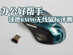 办公好帮手 铼德晶彩RM90无线鼠标评测