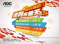 AOC TV十月引领“液晶团时代“