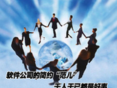 软件公司的简约“范儿” 客户的福音
