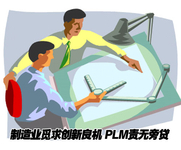 觅求良机 PLM创新机遇与挑战并存