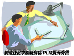 觅求良机 PLM创新机遇与挑战并存