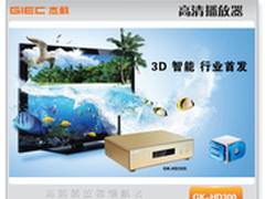 超豪华硬件配置，杰科智能3D高清播放器