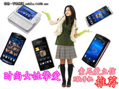 时尚可爱女性最爱 索爱5款女性手机推荐