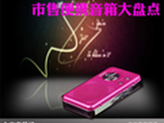 纯净音质天籁之音 市售便携音箱大盘点