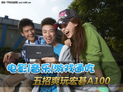 电影/音乐/游戏通吃 五招爽玩宏碁A100