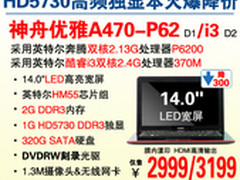 国庆同乐 神舟HD5730独显本A470仅2999