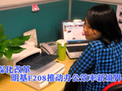 深化改革 明基F208推动办公效率新境界