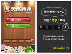 新增文字功能 美图秀秀iPhone1.3.0发布