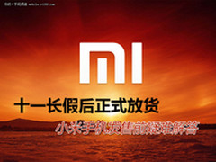 10.1节后发货 小米手机发售前疑难解答