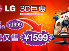 暴降400元 LG不闪式3D显示器巨惠促销