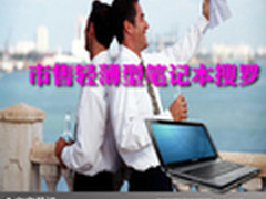 带着本本去旅行 市售轻薄型笔记本搜罗