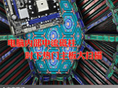 电脑内部中流砥柱 时下热门主板大扫描