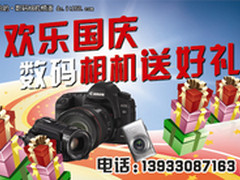 欢乐国庆 数码相机送好礼