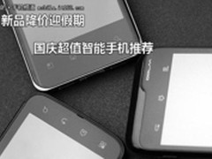 新品降价迎假期 国庆超值智能手机推荐