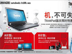 “机”不可失　ThinkPad笔记本限时特惠