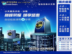 国庆大促销 小天鹅洗衣机选购攻略