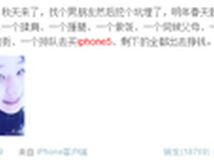 再卖肾就没啦 微博网友iPhone5热议汇总