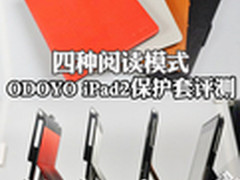 四种阅读模式 奥多友iPad2保护套评测