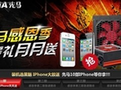 先马感恩季正式启动 现送iphone4 