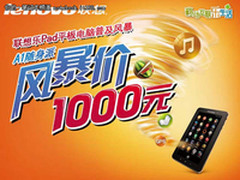 千元平板联想乐Pad A1 “这厢有礼了!”