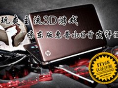玩爽主流3D游戏 京东版惠普dv6独家评测