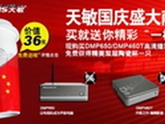 天敏国庆盛大献礼 买就送“一杯子”