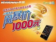 千元平板电脑给力来袭 联想乐Pad A1 