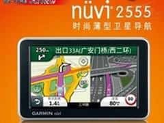 给力导航 Garmin nüvi 2555仅售1290元