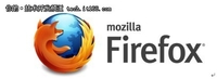 Firefox最新版发布 大幅度降低内存使用