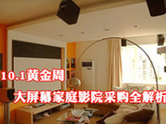 10.1黄金周 大屏幕家庭影院采购全解析