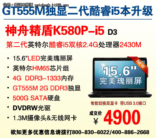 神舟i5+GT555M独本K580P劲爆4999