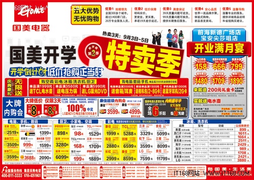 开学特卖季 本周国美电器促销海报下载-IT168 