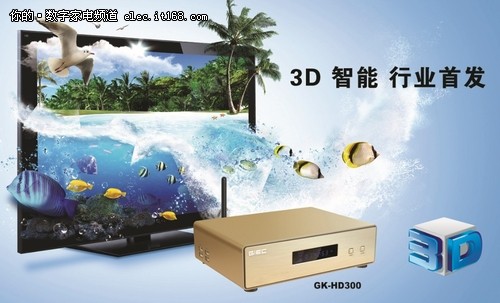 杰科3D智能高清播放器之3D功能解析