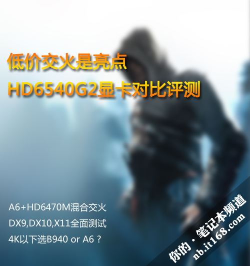 低价交火是亮点 HD6540G2显卡对比评测