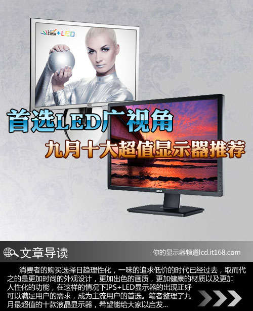 LED广视角首选 九月十大超值显示器推荐