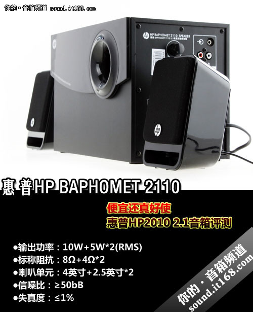便宜还真好使 惠普HP2010 2.1音箱评测