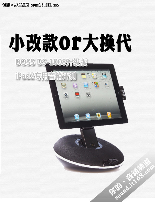 小改款or大換代 測DOSS iPad2專用音箱