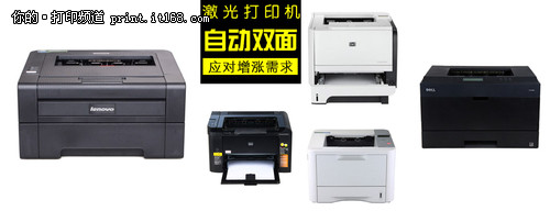 省纸省事 自动双面激光打印机进阶选购