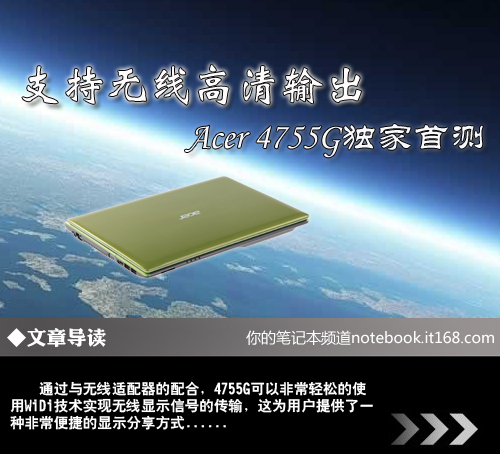支持无线高清输出 Acer 4755G独家首测