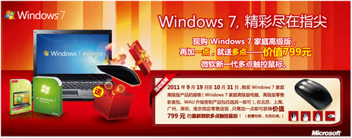 捡便宜！购买微软Win7家庭高级版获大礼