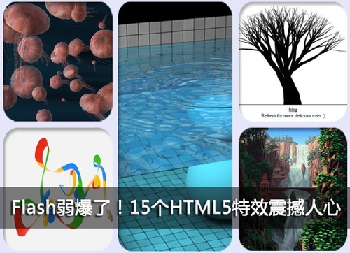 Flash弱爆了 震撼人心的15个HTML5特效