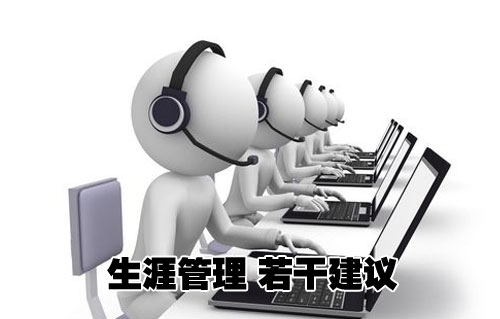 生涯管理 若干建议