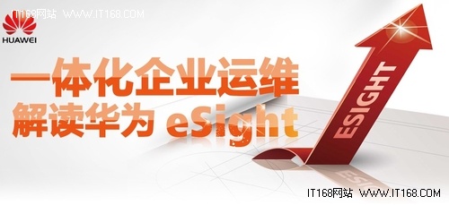 华为eSight：真正的企业级运维系统